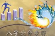 &*&*&论命步骤 - &*&*&算命之步骤