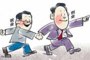 &*&*&什么样的人创业最容易成功 - 创业易成功的&*&*&