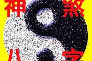 &*&*&神煞汇总 - &*&*&预测学有多少神煞