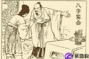 命理八字算命知识总汇