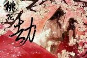 &*&*&桃花劫是什么意思 - &*&*&基础知识
