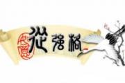 &*&*&从强格什么意思 - 从强格用神详解