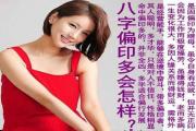 什么是偏印格 - &*&*&基础知识