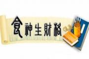 &*&*&食神格局解析