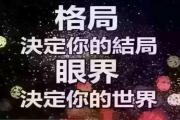 格局决定命运