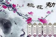 &*&*&怎么算桃花