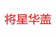四柱&*&*&将星华盖 - 将星与华盖星查询法