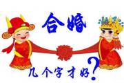 &*&*&合婚测试有哪几种方法 - &*&*&合婚概念