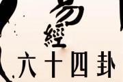 睽卦详解,睽卦好吗