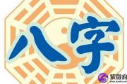 易经生辰八字测命运解说