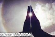 &*&*&神煞月柱金神代表什么 - 何为月柱金神