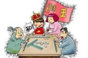 打麻将风水禁忌知识 打麻将风水禁忌知识
