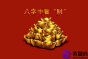 如何从八字分析人的财运