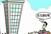 住房风水及楼层风水
