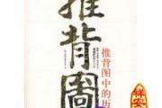 袁天罡推背图
