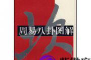 周易易经算命
