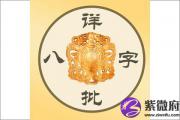 详细介绍八字命理方面的知识 不了解的来看看