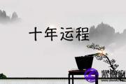 免费八字算命十年运程 快来测试