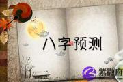 真准！在线算命免费八字预测