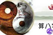 算八字网_让你轻松算八字好坏