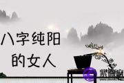 &*&*&纯阳的女人不一般