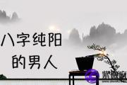 &*&*&纯阳的男人怎么样 有什么优势过当