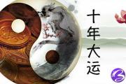 在线算命免费十年大运 不错的网站
