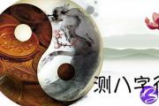 测八字行运 让你轻松了解自己命运