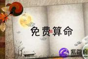 谁测谁知道 十神八字四柱免费算命