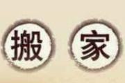 搬家第一件进门的东西