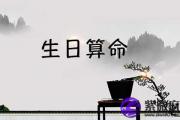 农历公历生日八字算命 大家都在测
