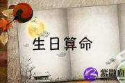 阴历生日算命 免费提供八字批人生命运