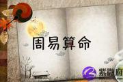 易经生辰八字算命法介绍