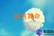 不能错过的周易生辰八字算命网