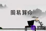 易经八字算命免费测算 很准