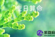 阴历生辰八字算命 测命知命真方便