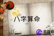 八字命宫算命 揭晓运势起伏未雨绸缪