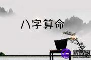 八字如何？八字算命一键轻松了解自己命运
