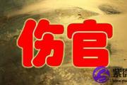 女命伤官是什么意思？伤官和七杀都有的女人