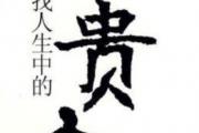 女命有太极贵人的好处 女命&*&*&贵人多好不好