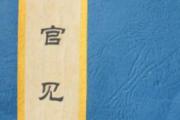 伤官见官官伤尽？金水伤官为何喜见官？