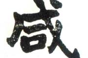 “咸”字风水上的意思