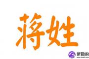 蒋姓男孩取名字大全