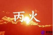 丙火的特征与喜忌