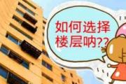 高层楼选楼层风水