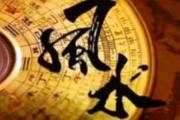中国风水口诀