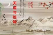 顺应天道和规矩之风水