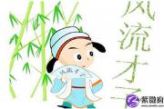 比较花心的男命八字