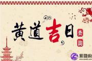 装修黄道吉日查询