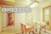家中餐桌摆放风水